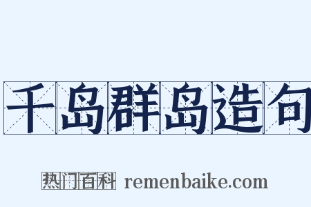 千岛群岛造句是什么意思的图片